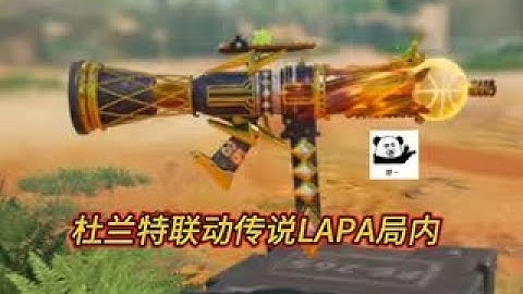 【使命召唤手游】35号不朽传奇！杜兰特联动传说LAPA局内演示！#白嫖氪学家