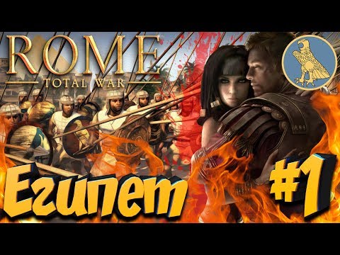 Видео: СТРИМ! Total War: ROME 2 (Легенда) - Египет #1