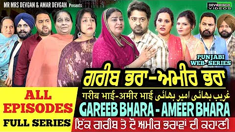 ਗਰੀਬ ਭਰਾ ਅਮੀਰ ਭਰਾ | FULL EPISODE -  GAREEB BHARA - AMEER BHARA l MR MRS DEVGAN l FULL SERIES