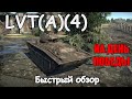 ТЕХНИКА НА ДЕНЬ ПОБЕДЫ | LVT(A)(4) | War Thunder