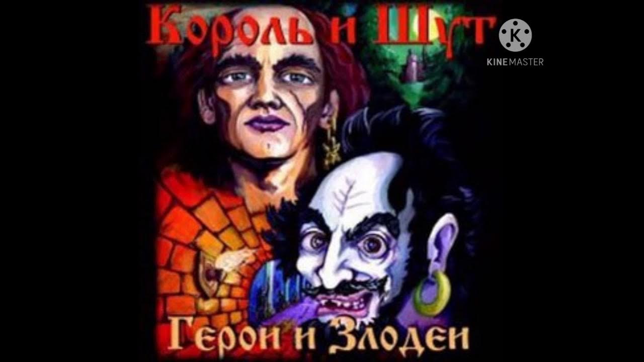 Герои и злодеи король и шут альбом. КИШ герои и злодеи. Король и Шут герои и злодеи альбом. Мастер приглашает в гости Король и Шут. Король и Шут герои и злодеи обложка.