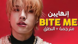 ENHYPEN - Bite Me / Arabic sub | عودة إنهايبن الجديدة المثيرة للجدل / مترجمة + النطق