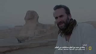 برنامج جديد | رحلة في مصر مع أعظم مستكشف في العالم | ناشونال جيوغرافيك أبو ظبي