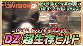 Division2 ソロで行くダークゾーン Dz初心者 Youtube