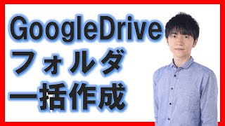 誰でも簡単にJavaScriptを使ってGoogleDriveのフォルダを一括作成する方法