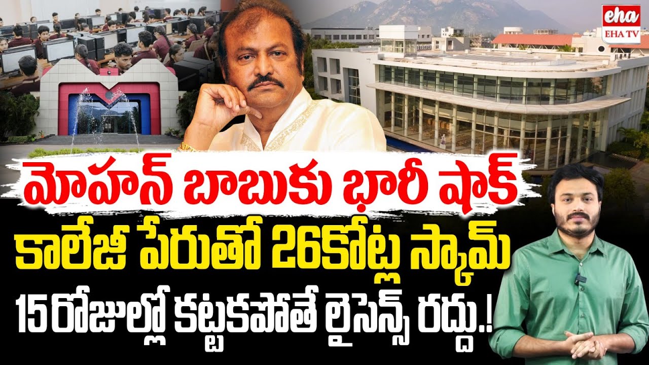 Big Scam in Mohan Babu Univercity, 26 crore fees Collected from Students | Journalist Ashok | EHA TV