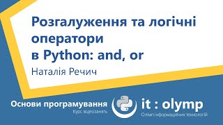 Розгалуження та логічні оператори в Python: and, or