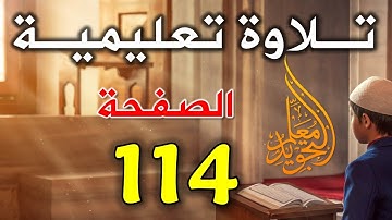 القرآن الكريم صفحه 114