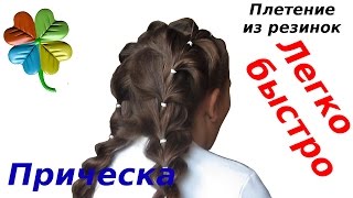 видео Смотреть плетение косичек с резинками