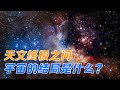 天文终极之问：宇宙的结局是什么？