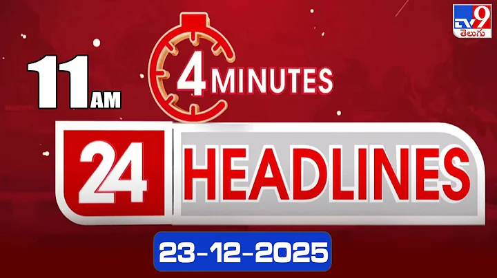 4 Minutes 24 Headlines | 11 AM | 23-12-2025 - TV9