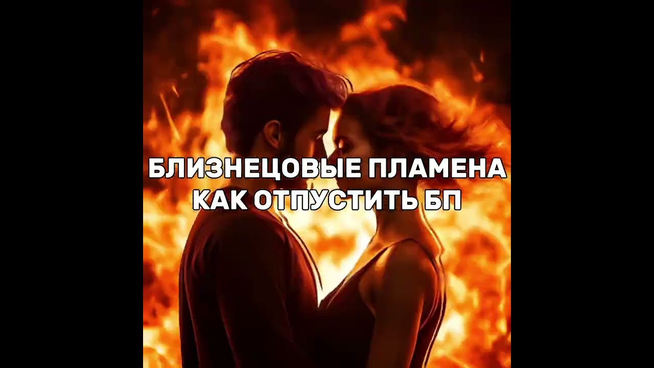 Близнецовые пламена. Как отпустить близнеца, чтобы он вернулся и остался?