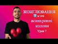 Жонглювання три м’яча. Трюк Асинхронні колони . Урок 7