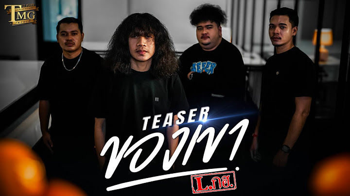 [ TEASER ] ของเขา - วงL.กฮ. | TMG RECORD