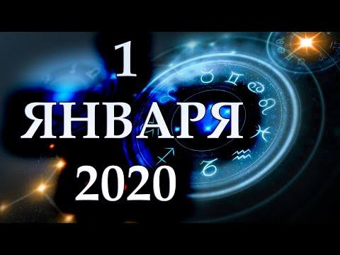 Видео: Гороскоп на 1 января 2020 г