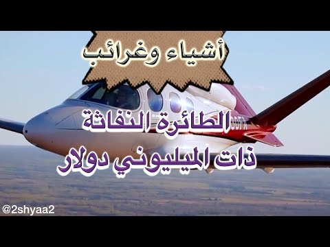 أرخص طائرة خاصة في العالم ثورة في عالم وسائل النقل