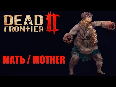 Видео: Dead Frontier 2  Гайд по матери / mother