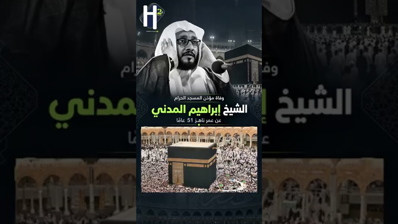 وفاة مؤذن الحرم المكي إبراهيم المدني