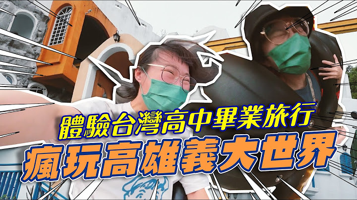 瘋玩 #高雄 #義大遊樂世界！香港人的第一次台灣遊樂園體驗 #5D鬼船 #旋轉飛車 #海盜奇航 #天旋地轉 - 天天要聞