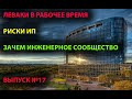 Леваки в рабочее время. Риски ИП. Зачем сообщество проектировщиков.