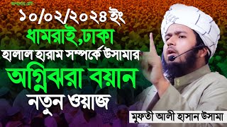 ধামরাই,ঢাকা। হালাল হারাম সম্পর্কে উসামার সেরা বয়ান।মুফতী আলী হাসান উসামা নতুন ওয়াজ ২০২৪।new waz 2024