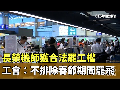 長榮機師獲合法罷工權 工會：不排除春節期間罷飛｜華視新聞 20240122