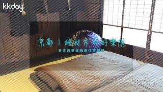KKday【自助旅遊玩家分享】AsiaYo住宿體驗｜日本京都 綾材木&好樂院