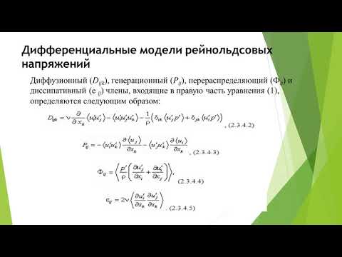 15-лекция-МКМРО3-Ахметова А.У.-Уравнения рейнольдсовых напряжений.