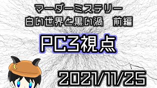 【マーダーミステリー】【ネタバレ注意】白い世界と黒い渦　前編【PC3視点】