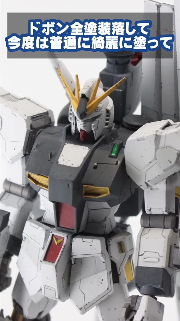 ガンプラ改修全塗装】HGUC νガンダムを全塗装やり直して綺麗目