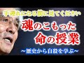 【養老孟司】※手遅れになる前に見てください※養老先生の魂がこもった命の授業です～歴史から自殺を学ぶ～【ラジオ/ながら聞き推奨】