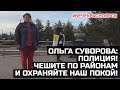 Ольга Суворова. #ВечеКрасноярск.  Полиция! Чешите по районам и охраняйте наш покой!