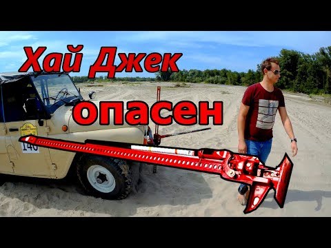 Как НЕ надо использовать Хайджек! Опасность реечного домкрата Hi-Jack