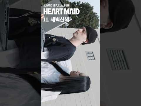 11. 새벽산책 | SUNMI 1st Full Album 【𝐇𝐄𝐀𝐑𝐓 𝐌𝐀𝐈𝐃】 Highlight Medley