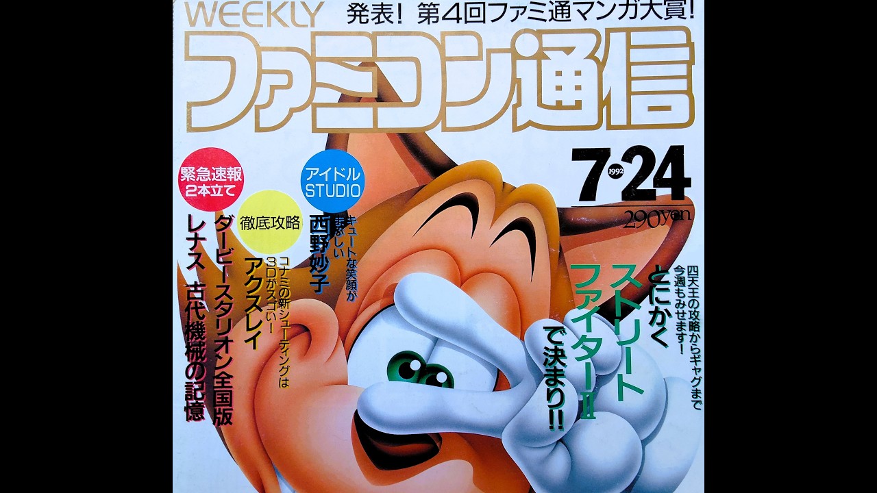 ファミ通1992年7月24日号 - YouTube