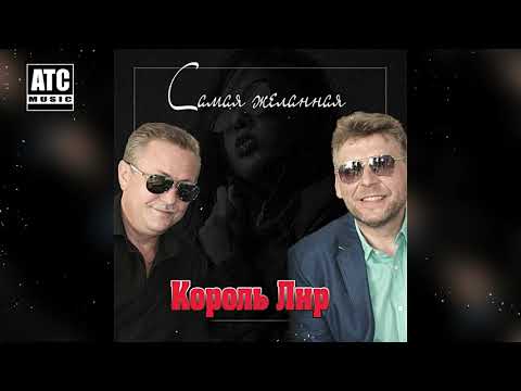 ПРОСТО ШИКАРНАЯ ПЕСНЯ ✬ Король Лир (Germany) - Самая Желанная ✬
