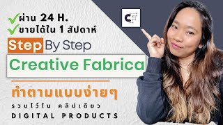 วิธีสมัครขายผลงานกับ Creative Fabrica กับการสินค้า Digital Products ขายได้ง่าย ขายได้ไว Step By Step