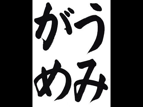 書道・習字・書写のお手本 8月「うみがめ」（e-OTEHON by 書道総研
