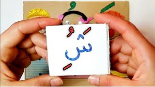 وسيلة تعليمية باللغة العربية للأطفال| تعلم قراءة أحرف الأبجدية مع الحركات