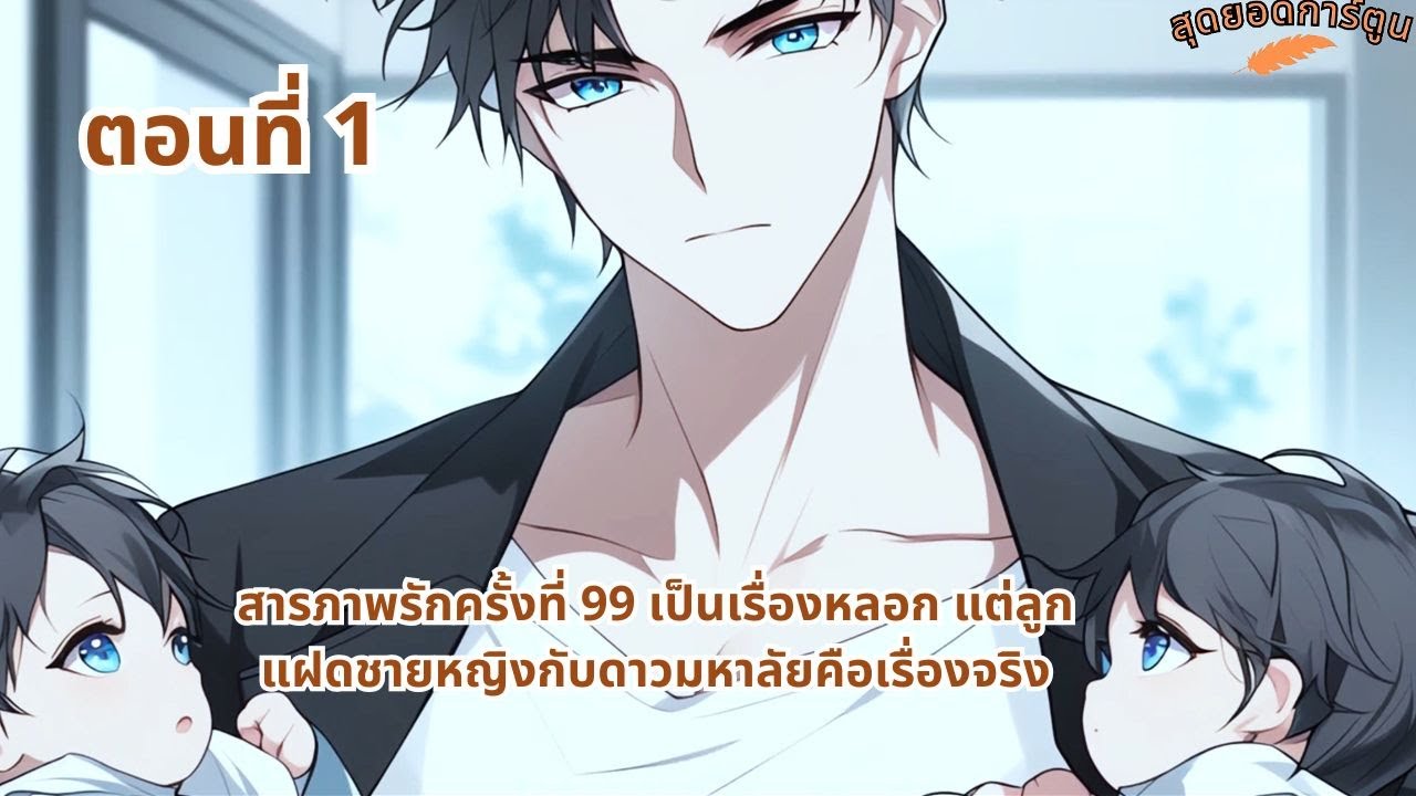 ตอนที่ 1 - สารภาพรักครั้งที่ 99 เป็นเรื่องหลอก แต่ลูกแฝดชายหญิงกับดาวมหาลัยคือเรื่องจริง