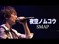 SMAP / 夜空ノムコウ【歌ってみた】青木隆治