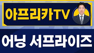 지문상 전문가 오늘 장 특징주, 아프리카TV / 진짜쉬운진단