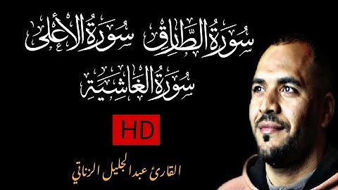 سورة الطارق والأعلي والغاشية || تلاوة خاشعة || القارئ عبدالجليل الزناتي