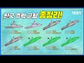 💡세계 해군력 순위 8위! 한국 해군 주력군함 및 향후계획 정리