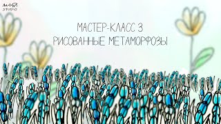 Мастер-класс #3. Рисованные метаморфозы. Флипбук и рисованная анимация