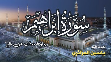 تلاوة مرتبة لسورة إبراهيم كاملة بصوت القارئ ياسين الجزائري - Surah Ibrahim Yassin Al-Jazairi