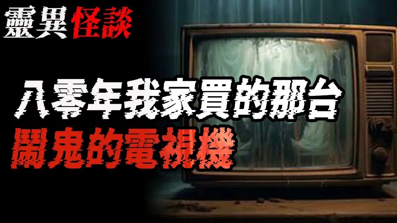 八零年我家買的那台闹鬼的電視机 爸爸走了 難道出事後他又回來過了 你能聽見我說話啊  鬼故事 恐怖故事 解压故事