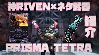 TENET版まであと少し！PRISMA TETRAのRIVEN込み性能とビルド紹介[WARFRAME]