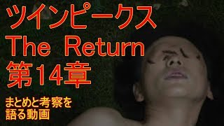 ツインピークスThe Return　第14章をまとめて考察を語る【ネタバレしかない】