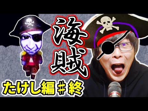 【青鬼３たけし編♯終】青鬼が海賊に！？ひろし、愛してるぞ～～！！！